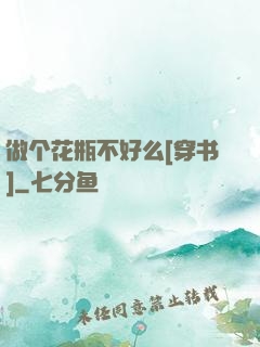 做个花瓶不好么[穿书]